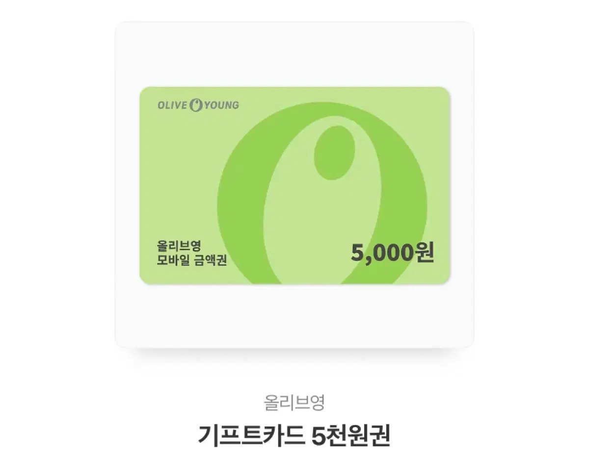 올리브영 기프티콘 5000 상품권