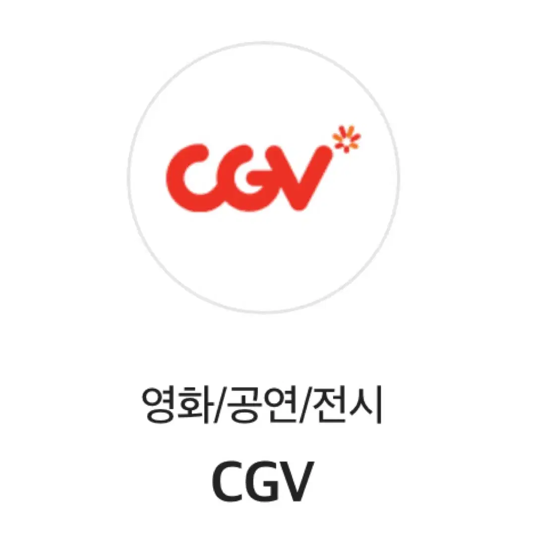 cgv 영화관람권