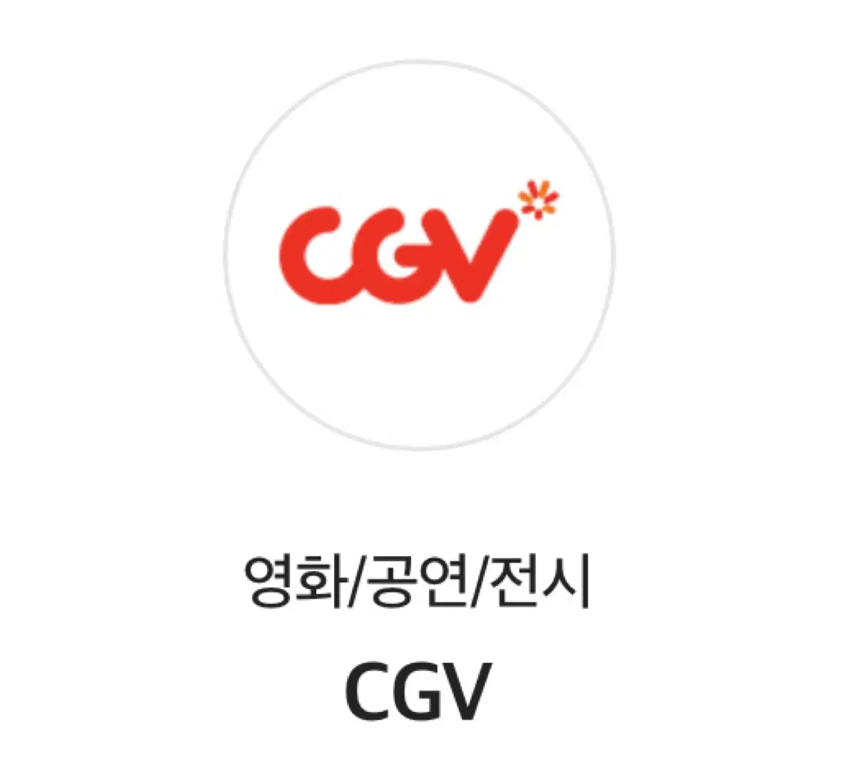 cgv 영화관람권