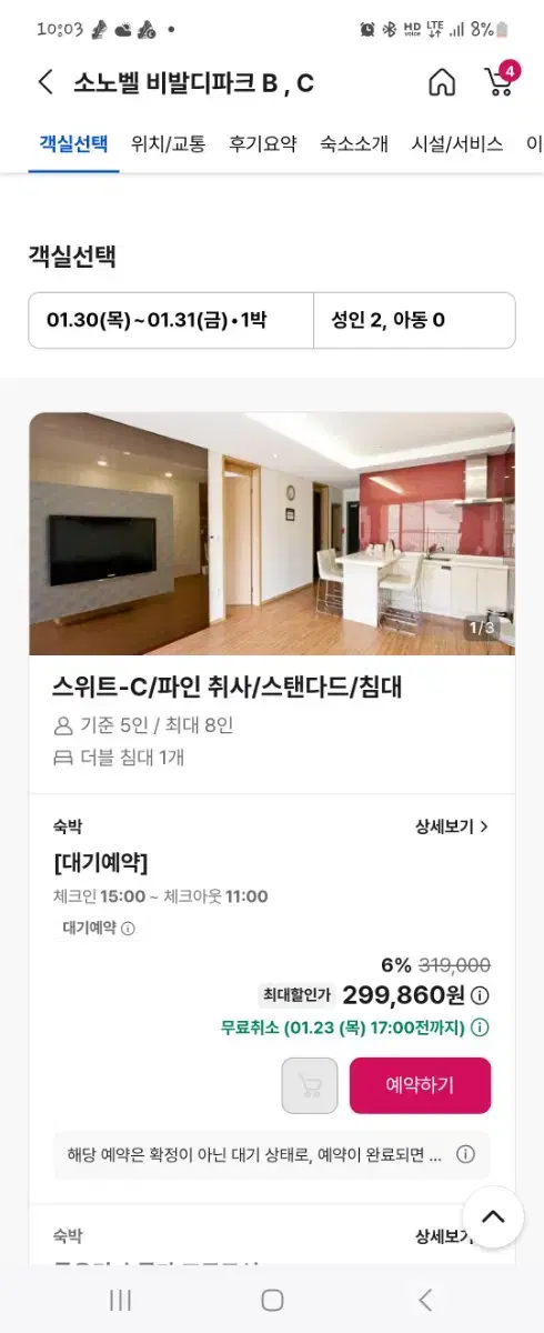 비발디 소노벨 스위트 C 파인 취사 1월 30일 1박