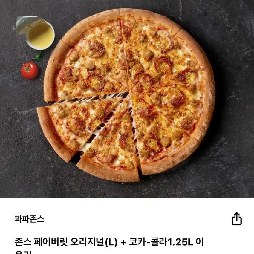 파파존스 피자콜라 세트