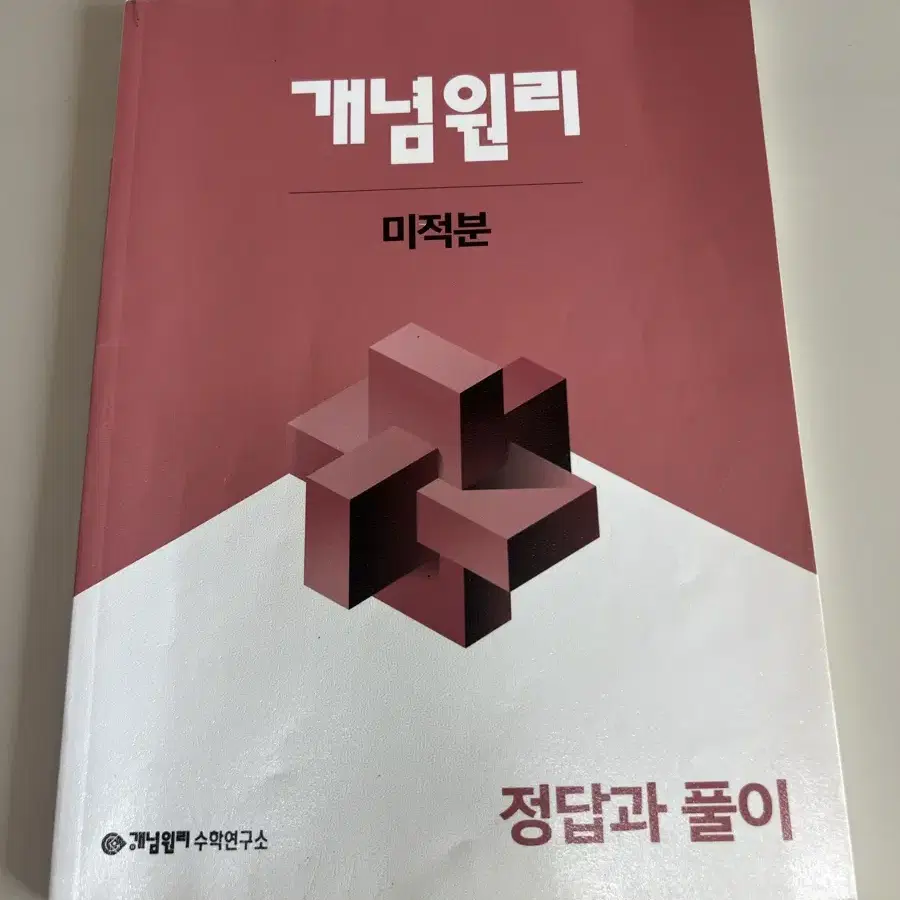 개념원리 미적분