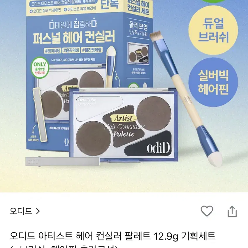 오디드 아티스트 헤어 컨실러 팔레트 12.9g 기획세트 (+브러쉬, 헤어