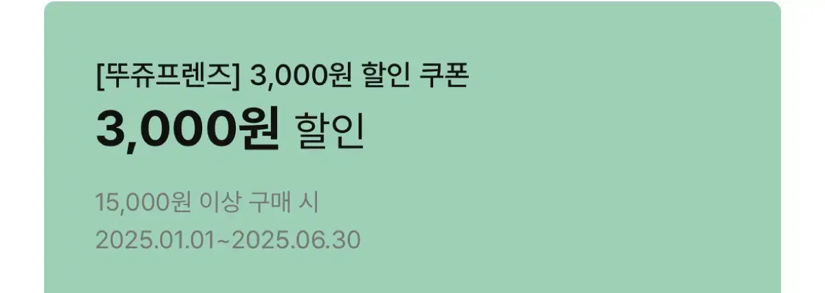 뚜레쥬르  3000원 할인쿠폰