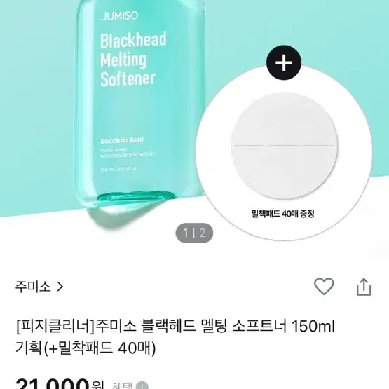 [미개봉] 주미소 블랙헤드 멜팅 소프트너 150ml 기획+블랙헤드 클리너