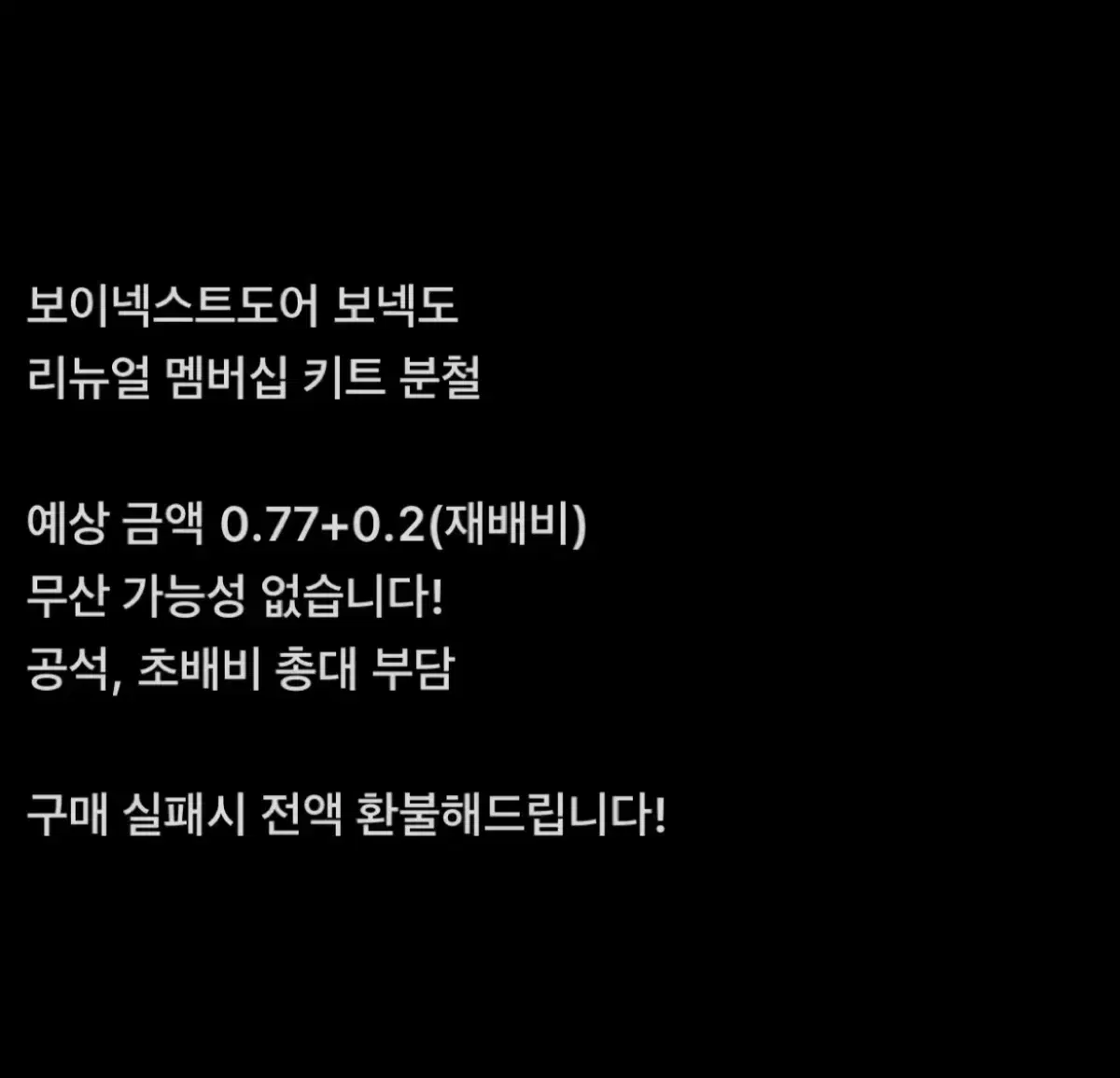 성호 리우)보넥도 리뉴얼 멤버십 키트 분철