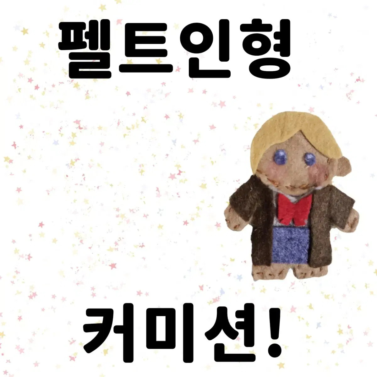 펠트인형 커미션