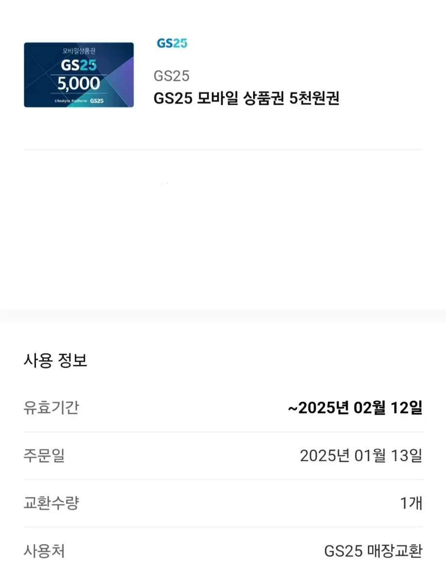 gs25 모바일 상품권 5000권