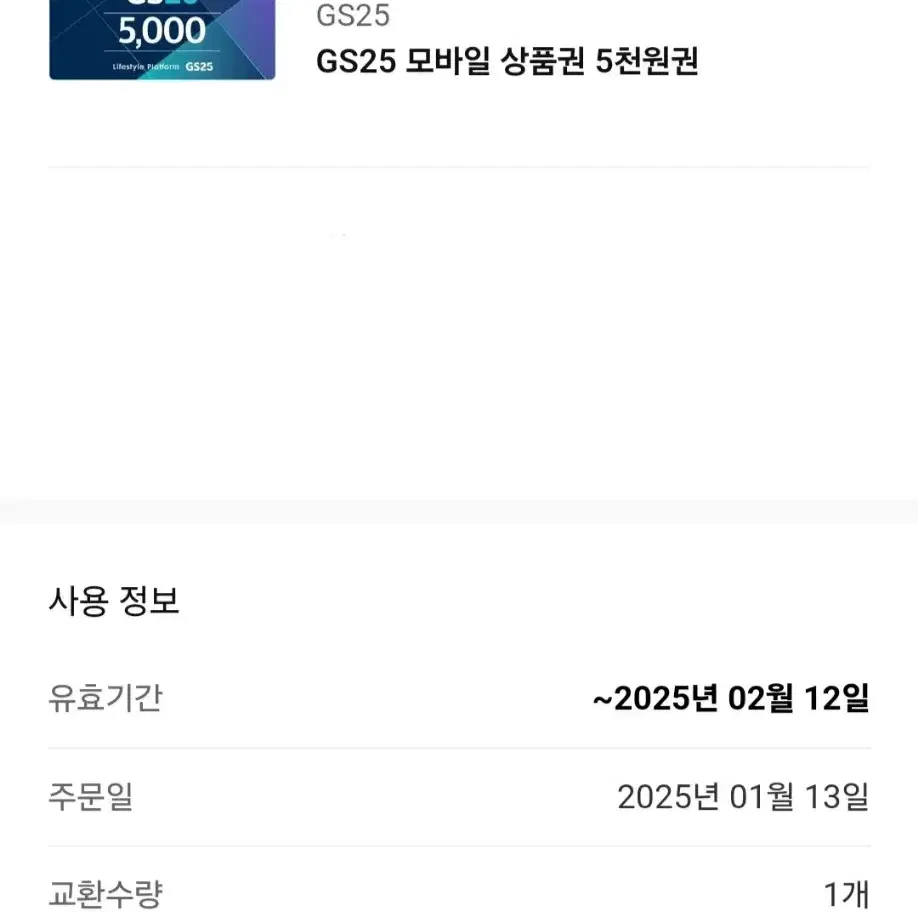 지에스25 gs25 모바일 상품권 5천원권 5000원권