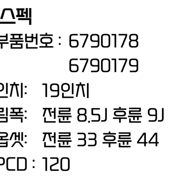 BMW휠 5시리즈 F10 19인치휠 순정 휠 6790178 6790179