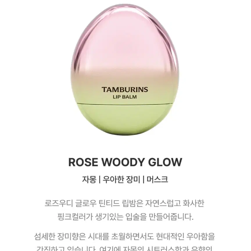 탬버린즈 틴티드 립밤 로즈 우디 글로우 rose woody glow