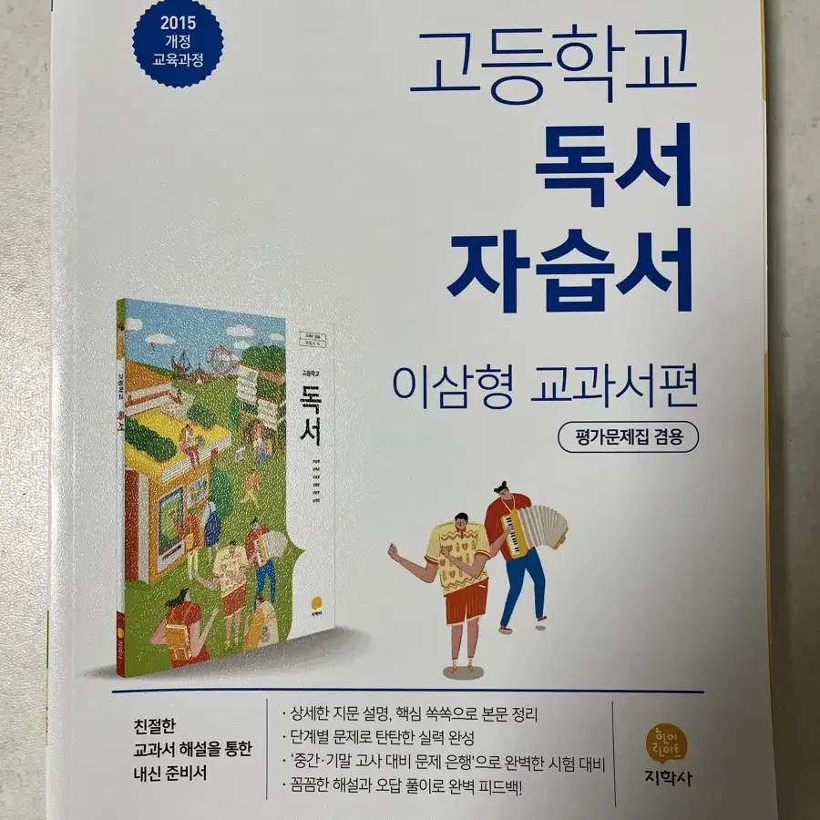 고등학교 독서 자습서 이삼형 교과서편