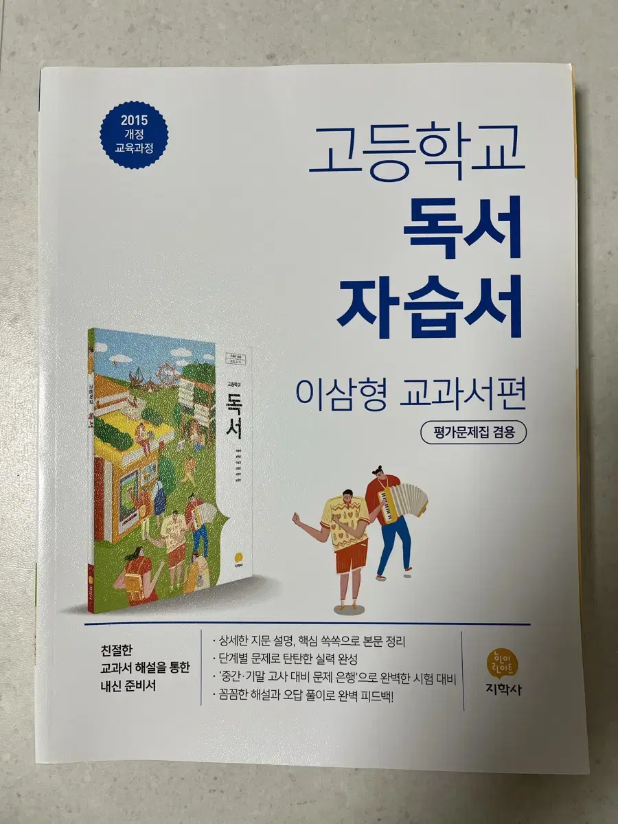 고등학교 독서 자습서 이삼형 교과서편