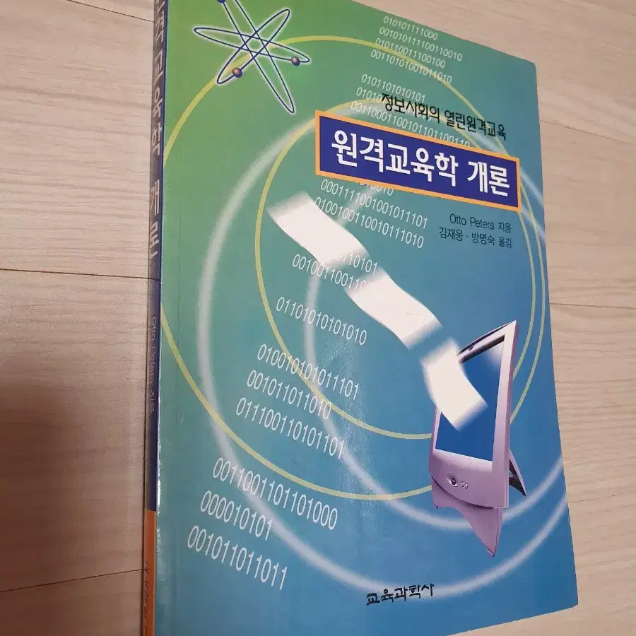 교재 원격교육학개론