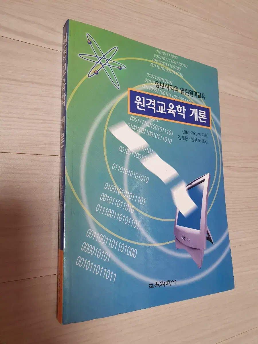 교재 원격교육학개론