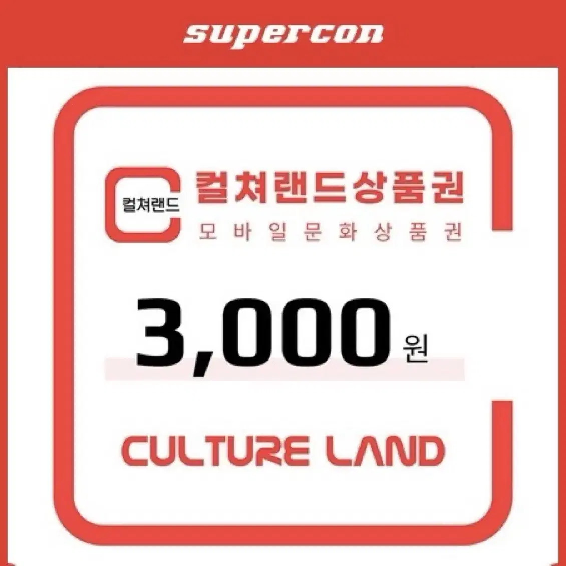 컬쳐랜드 상품권 3000