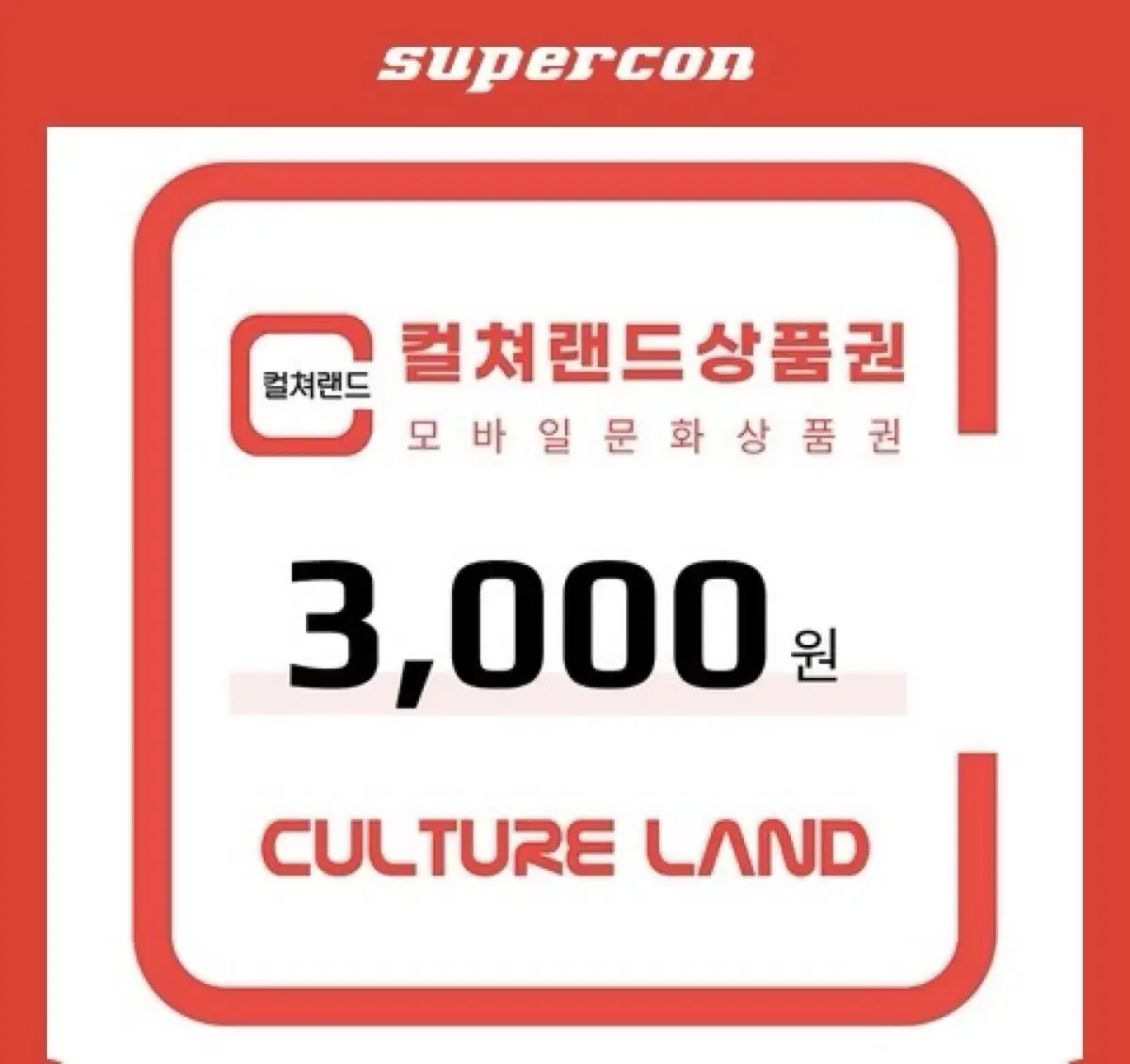 컬쳐랜드 상품권 3000