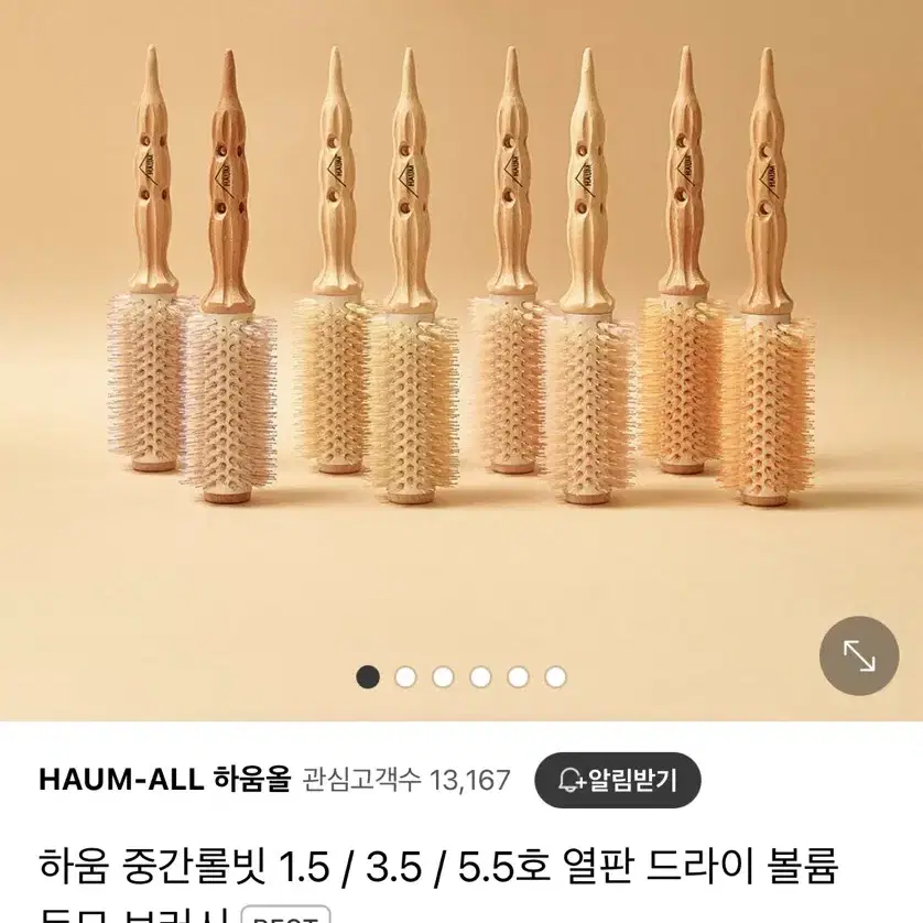 하움 중간롤빗 1.5호&5.5호 베이지