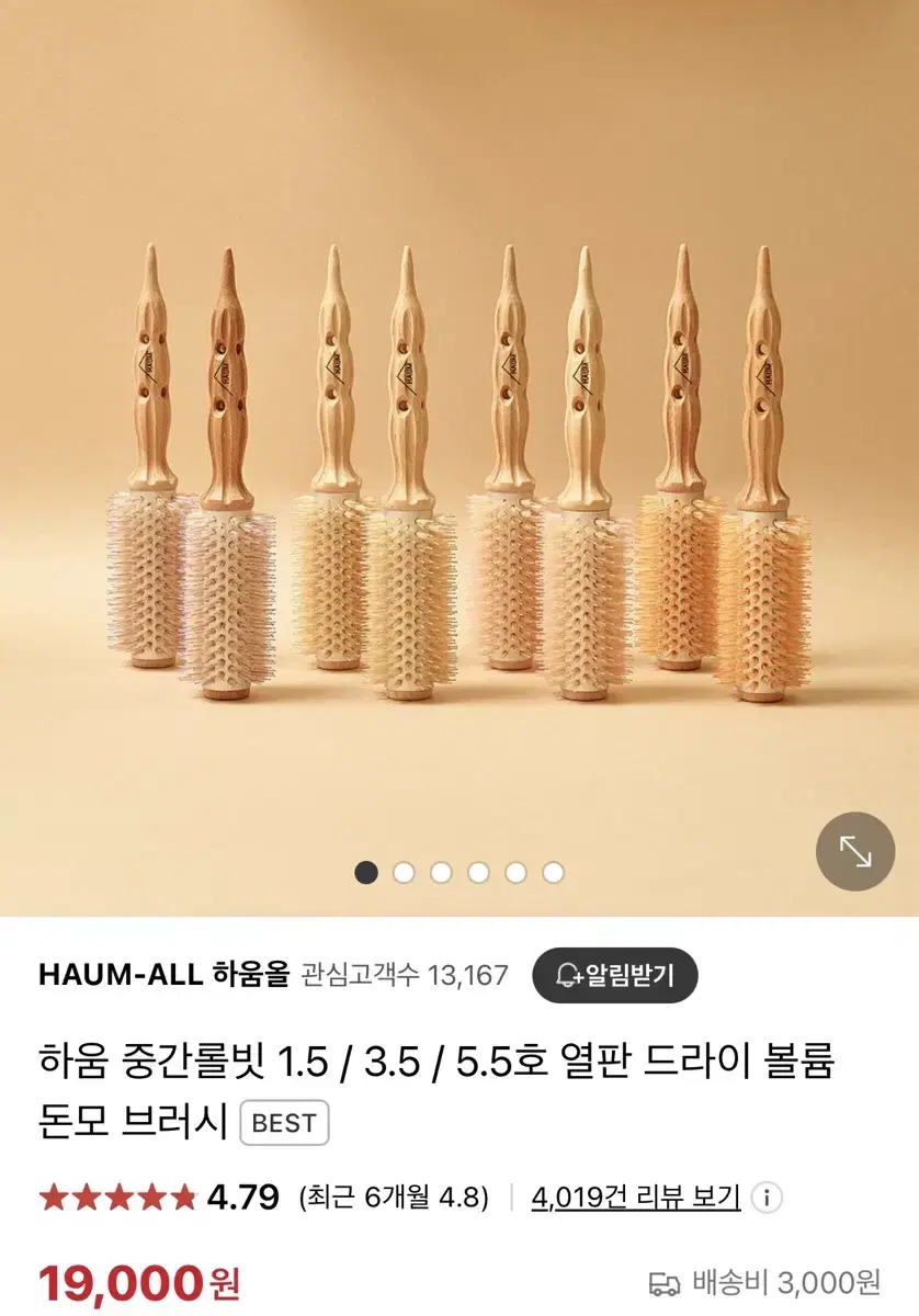 HAUM Medium Roll빗 1.5 & 5.5 Beige