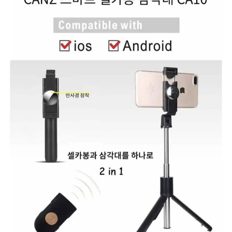 CANZ 스마트 블루투스 무선 셀카봉 삼각대 리모컨기능 반사경 360도