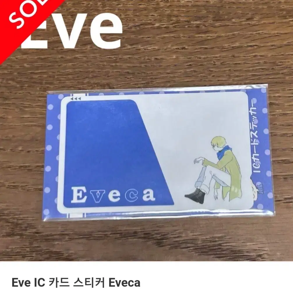 Eveca 카드 우타이테 eve 이브 특전 굿즈