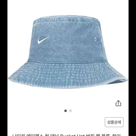 오늘만))나이키 모자 데님 에이펙스 버킷햇 판매해요