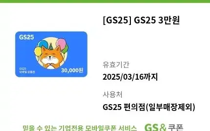 gs25 3만원권