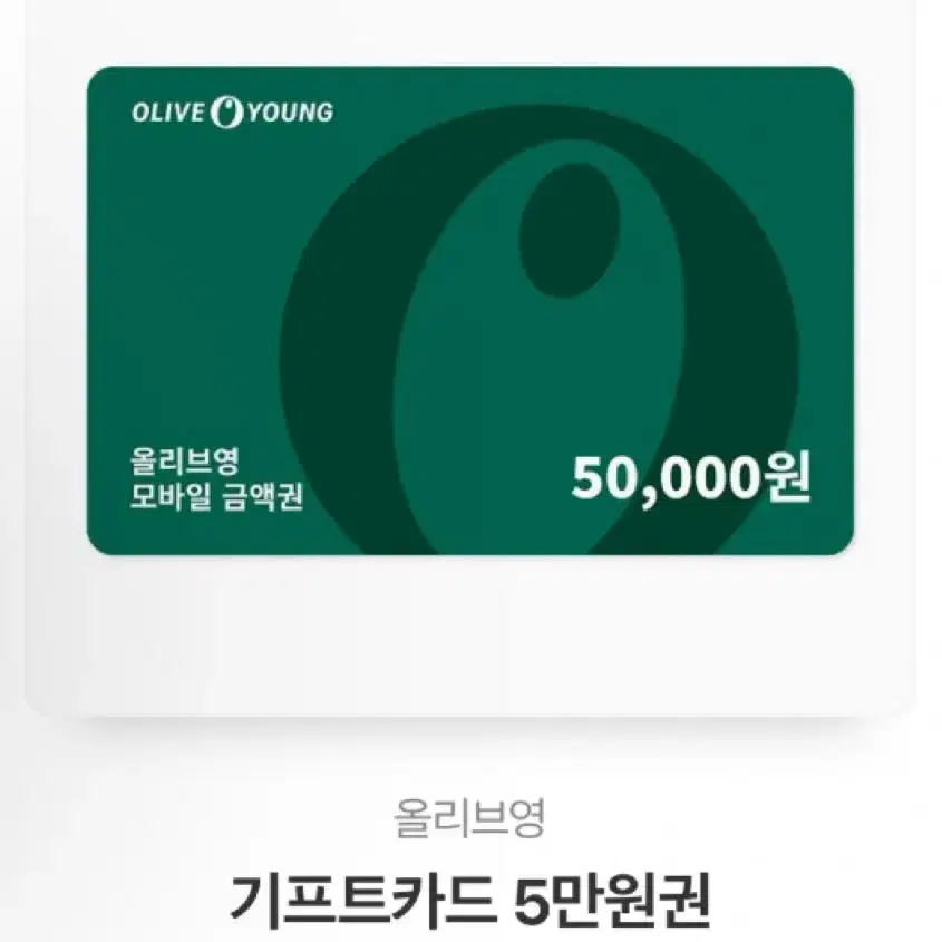 올리브영 5만원ㄱㅝㄴ