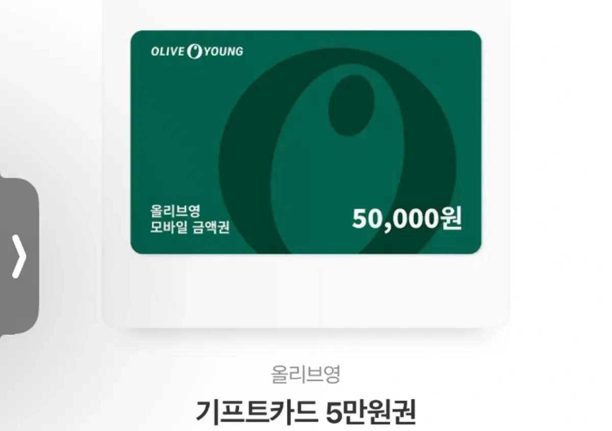 올리브영 5만원ㄱㅝㄴ