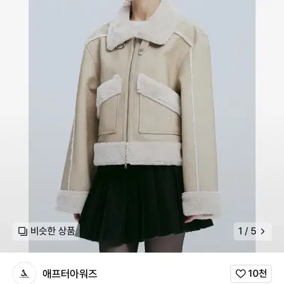 애프터아워즈 무스탕사요