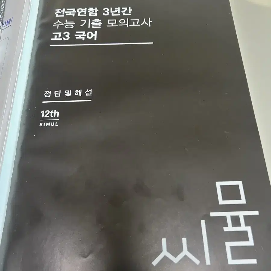 2025 씨뮬 고3 국어 수능 기출 모의고사