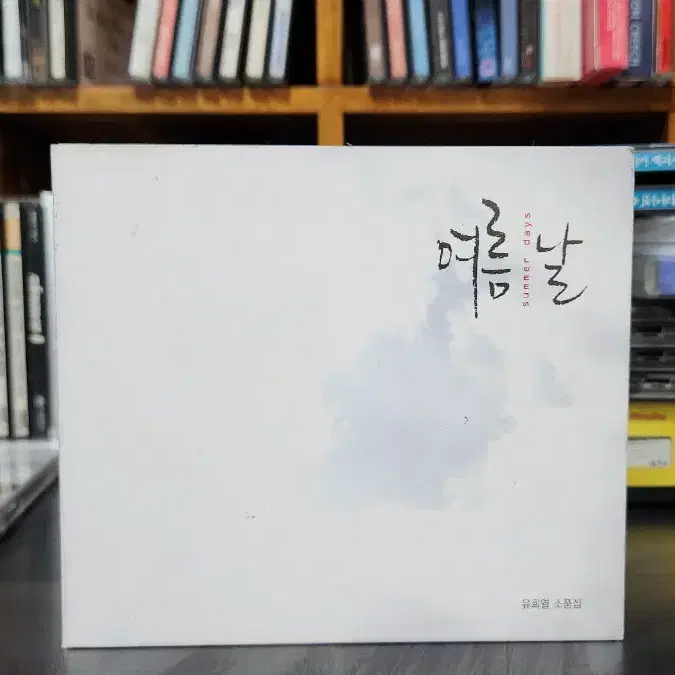 유희열 소품집 CD 디지팩