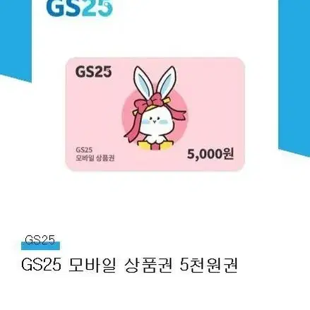 gs25 편의점 금액권