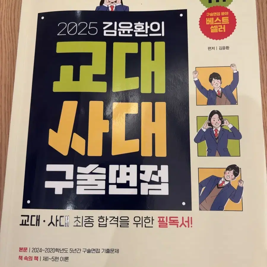 2025김윤환 교대사대 구술면접 책