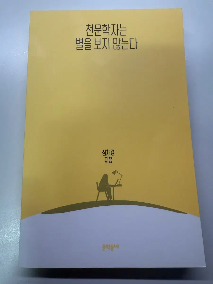 무료배송)천문학자는별을보지않는다