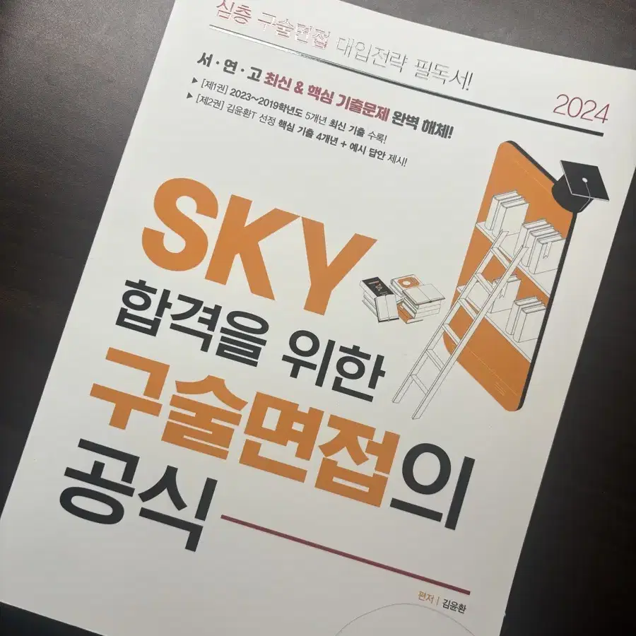 SKY 합격을 위한 구술면접 공식