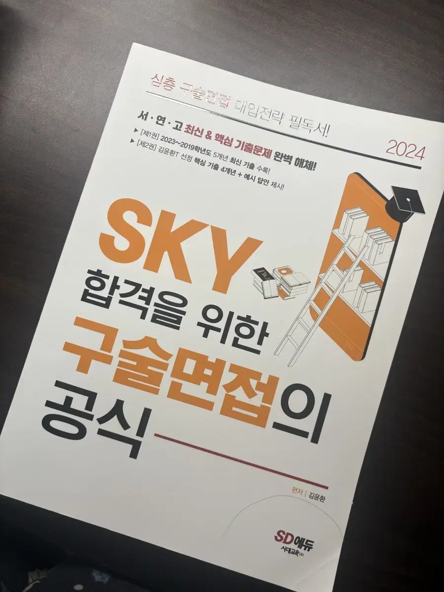 SKY 합격을 위한 구술면접 공식