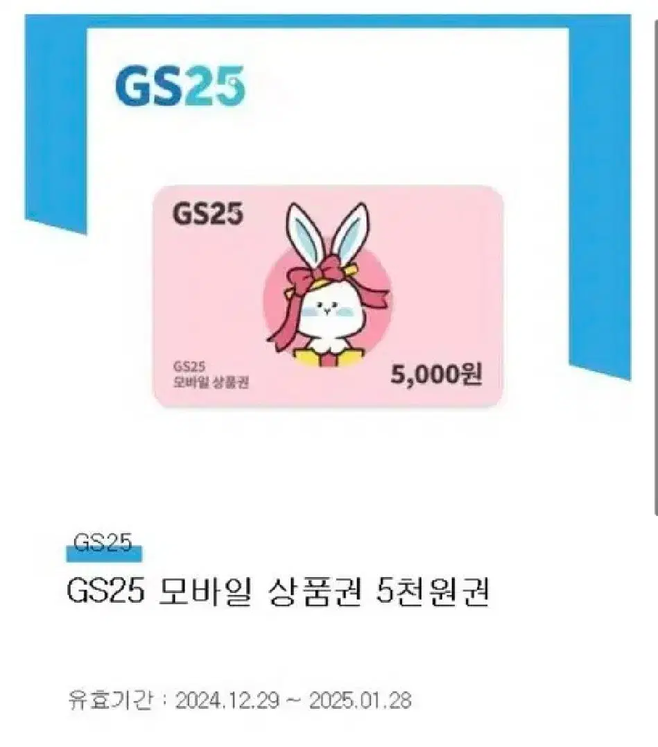 gs25 5천원 기프티콘