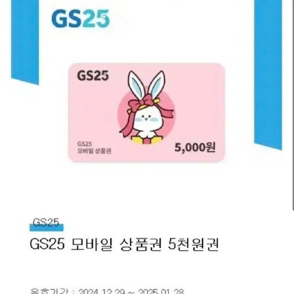 gs25 5천원 금액권