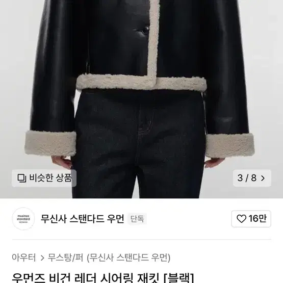 무신사 스탠다드 무스탕 우먼즈 비건 레더 시어링 재킷 [블랙]