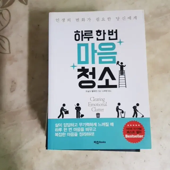 하루한번 마음청소 일의심리학 긍정효과 등8종