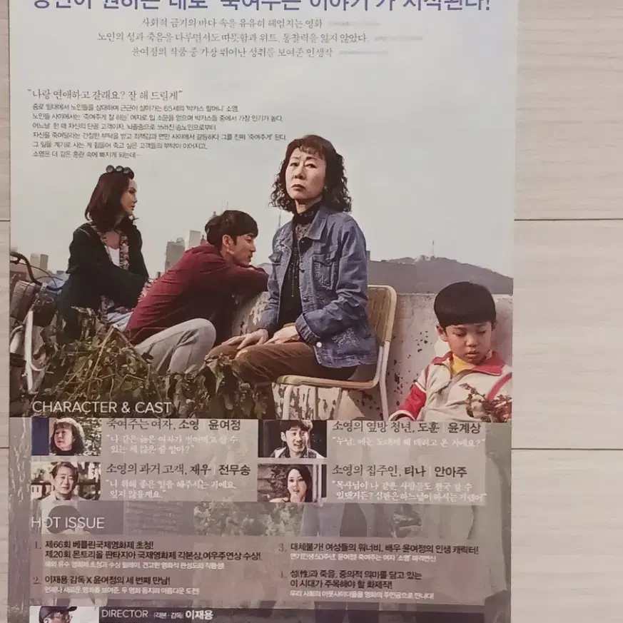 윤여정 윤계상 전무송 죽여주는여자(2016년)전단지