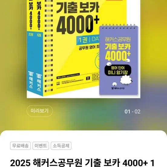 2025 해커스공무원 기출 보카 4000+ 1~2권+영어단어 미니암기장