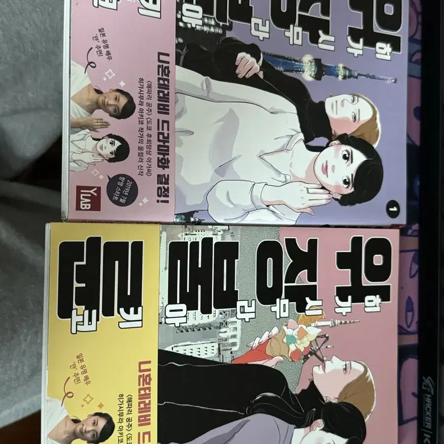 위장불륜 만화 1,2권