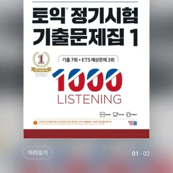 (분철)ETS토익 기출문제집 1 listening