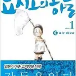 요시오의 하늘 1-6 완 (소장용)