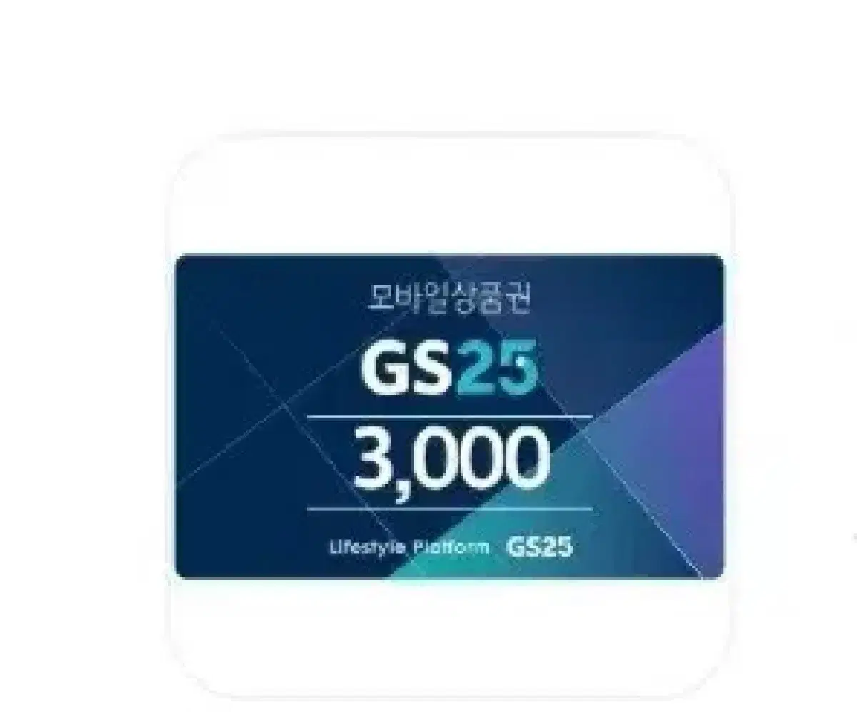 gs25 금액권 3천원