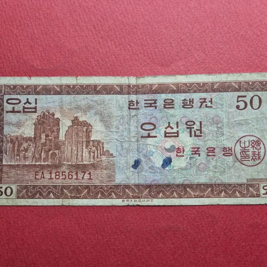 영제 50원 보품(-) 지폐