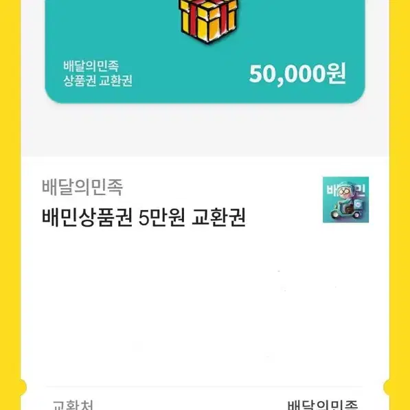 배달의민족50000원권47000원에!!!