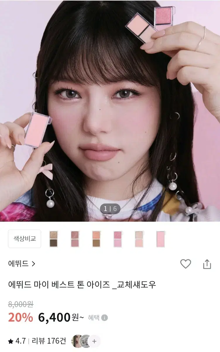 에뛰드 마이 베스트톤 아이팔레트 교체용섀도우